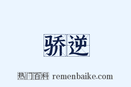 骄逆是什么意思的图片